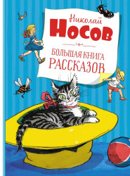 Bolšaja kniha rasskazov. N. Nosov