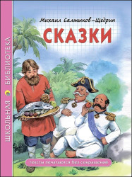 Skazki. M. Saltykov-Ščedrin