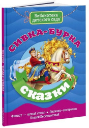 Skazki. Sivka-burka