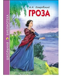 Groza. A.N.Ostrovskij