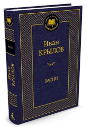 ¨Basni¨ Ivan Krylov