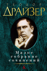 Maloe sobranie sočinenij. Theodore Dreiser