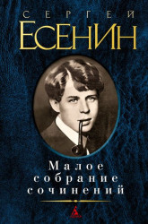 Maloe sobranie sočinenij. Sergej Esenin