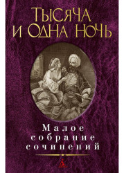 Maloe sobranie sočinenij. Tysjača i odna noč