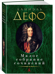 Maloe sobranie sočinenij. Daniel Defoe
