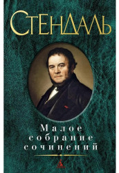 Maloe sobranie sočinenij. Stendhal
