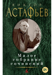 Maloe sobranie sočinenij. Viktor Astafjev