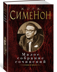 Maloe sobranie sočinenij. Georges Simenon