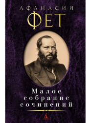 Maloe sobranie sočinenij. Afanasij Fet