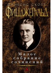 Maloe sobranie sočinenij. F. Scott Fitzgerald