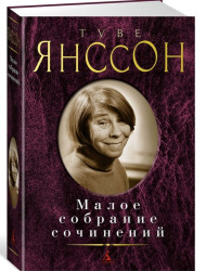 Maloe sobranie sočinenij. Tove Janssonová