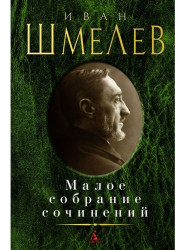 Maloe sobranie sočinenij. Ivan Šmelev