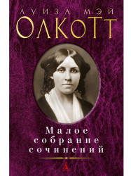 Maloe sobranie sočinenij. Louisa May Alcott