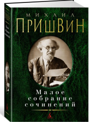 Maloe sobranie sočinenij. Michail Prišvin