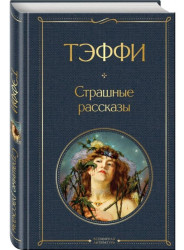 Strašnye rasskazy. Nadežda Teffi