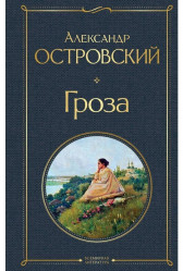 Groza. Aleksandr Ostrovskij