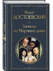 Zapiski iz mertvogo doma. Fedor Dostoevskij