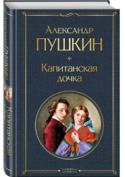 Kapitanskaja dočka. Aleksandr Puškin