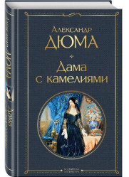 Dama s kamelijami. Alexandre Dumas