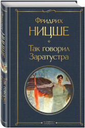 Tak govoril Zaratustra. Friedrich Nietzsche