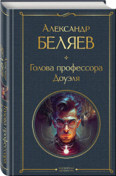 Golova professora Douelja. Aleksandr Beljaev