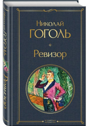 Revizor. Nikolaj Gogol