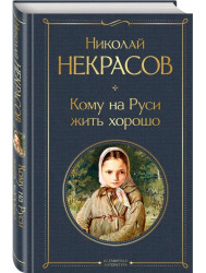 Komu na Rusi žit chorošo. Nikolaj Nekrasov