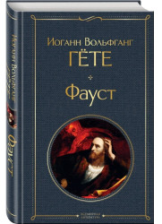 Faust. Johann Goethe