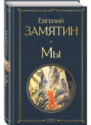 My. Evgenij Zamjatin