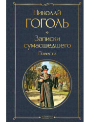 Zapiski sumašedšego. Nikolaj Gogol