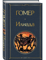 Iliada. Gomer