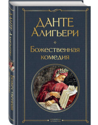 Božestvennaja komedija. Dante Alighieri