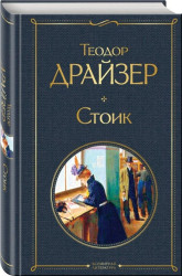 Стоик. Теодор Драйзер