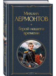 Герой нашего времени. Михаил Лермонтов