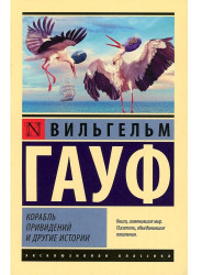 «Корабль привидение и другие истории» Вильгельм Гауф