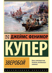«Зверобой» Джеймса Фенимора Купера
