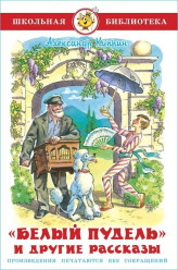 Belyj pudel i drugije rasskazy A. Kuprin