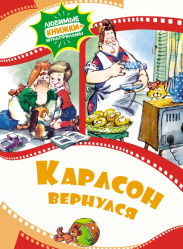 Karlson vernulsya. Kniga-mul