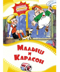 Malyš i Karlson. Kniha-multfim