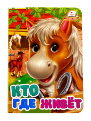 Kniga s glazkami. Kto gde zhivyot