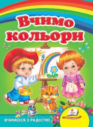 Vchymo kol'ory Pehas (ukr)