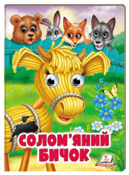 Dětská kniha Solomjanyj byčok ukr