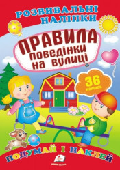 Rozvyvalni nalipky Pravila povedinky na vulytsi (ukr)