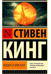 «Колдун и кристалл» Стивен Кинг