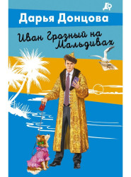 Ivan Groznyj na Maldivach. Darja Doncova