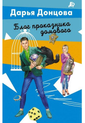 Blog prokaznika domovogo. Darja Doncova