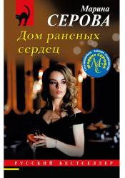 Dom ranenych serdec. Marina Serova