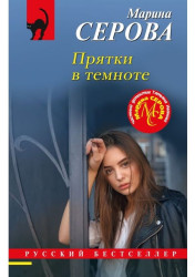 Prjatki v temnote. Marina Serova