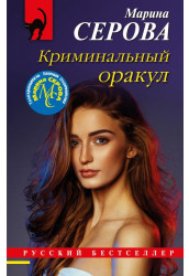 Kriminalnyj orakul. Marina Serova