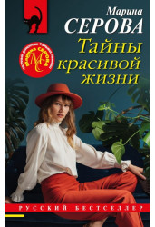 Tajny krasivoj žizni. Marina Serova